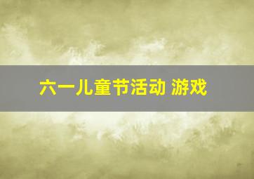 六一儿童节活动 游戏